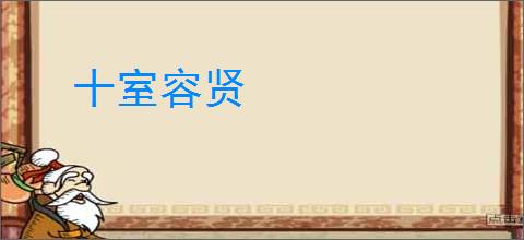 十室容贤