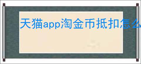 天猫app淘金币抵扣怎么使用