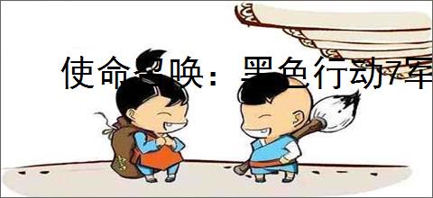 使命召唤：黑色行动7军事特殊迷彩怎么速刷