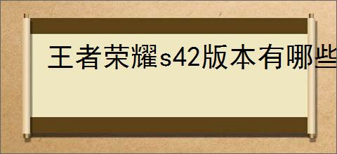 王者荣耀s42版本有哪些陷阱