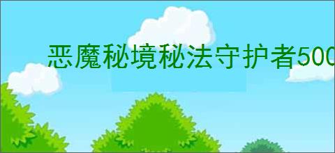 恶魔秘境秘法守护者500魂地狱黑塔怎么过