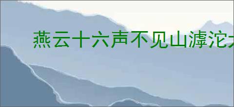燕云十六声不见山滹沱犬戏在哪