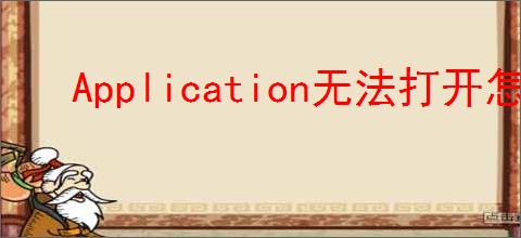 Application无法打开怎么办