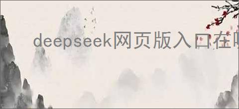 deepseek网页版入口在哪2026