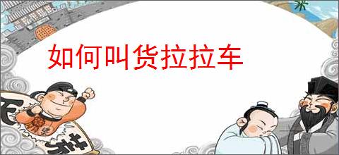 如何叫货拉拉车