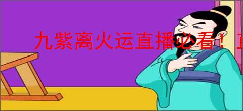 九紫离火运直播必看！直播用老号还是新号？如何提高直播策略
