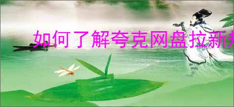 如何了解夸克网盘拉新规则？怎样提升你的分享邀请效果？