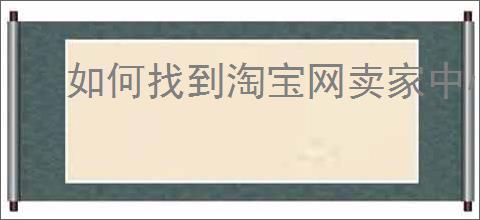 如何找到淘宝网卖家中心入口网页版？电商新手应该注意哪些登录技巧？