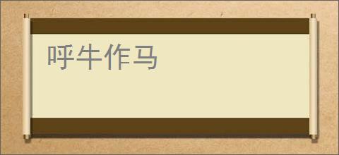 呼牛作马