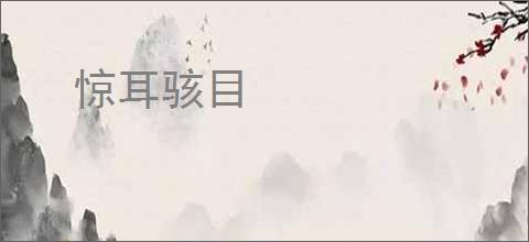 惊耳骇目