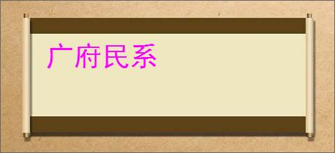 广府民系