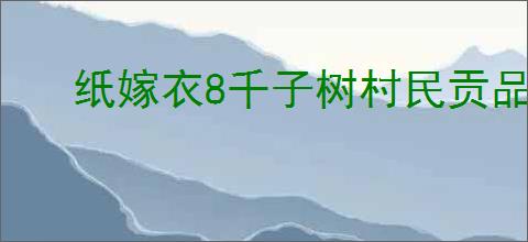 纸嫁衣8千子树村民贡品谜题怎么解