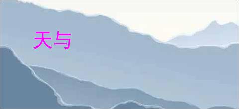 天与