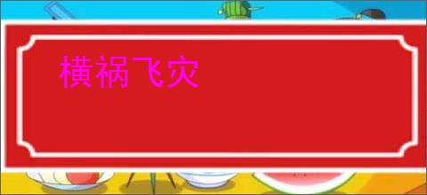 横祸飞灾