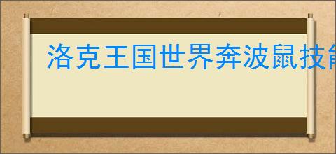 洛克王国世界奔波鼠技能属性是什么