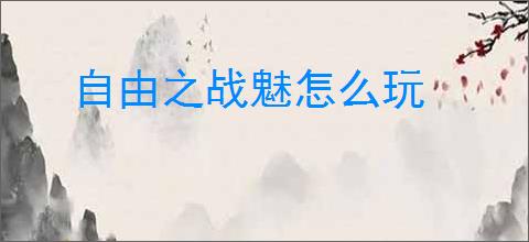 自由之战魅怎么玩