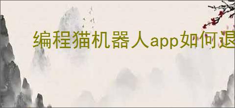 编程猫机器人app如何退款