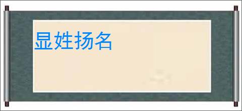 显姓扬名