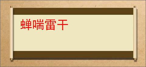 蝉喘雷干