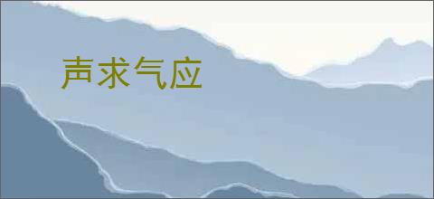 声求气应
