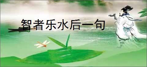 智者乐水后一句
