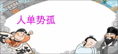 人单势孤