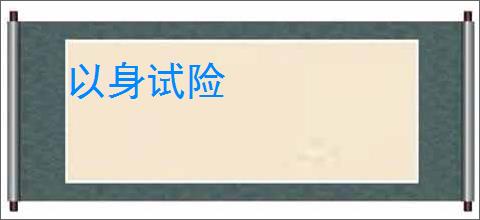 以身试险