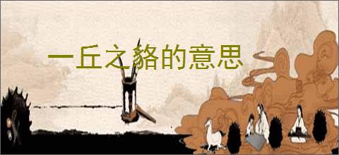 一丘之貉的意思