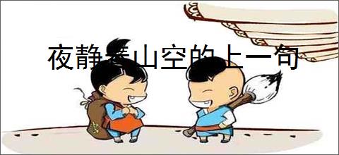 夜静春山空的上一句