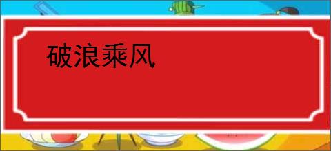 破浪乘风