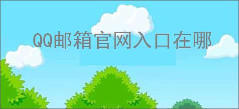QQ邮箱官网入口在哪