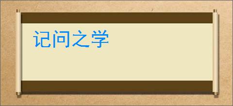 记问之学