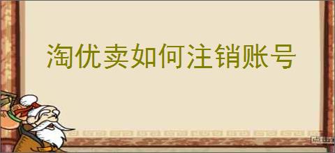 淘优卖如何注销账号