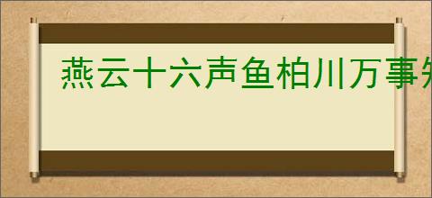 燕云十六声鱼柏川万事知任务攻略