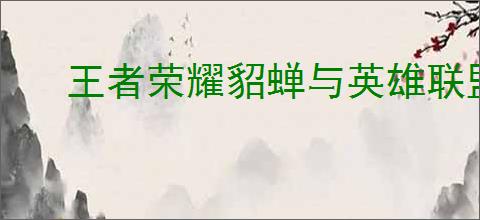 王者荣耀貂蝉与英雄联盟九尾妖狐怎么对比解析