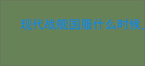 现代战舰国服什么时候上线