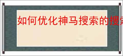 如何优化神马搜索的搜索缓存