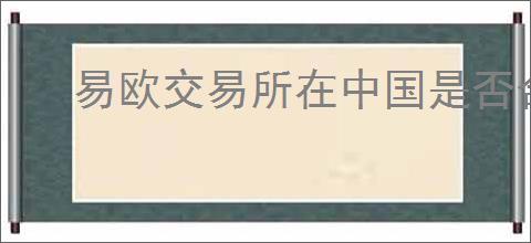 易欧交易所在中国是否合法
