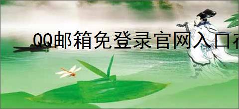 QQ邮箱免登录官网入口在哪