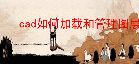 cad如何加载和管理图层线型