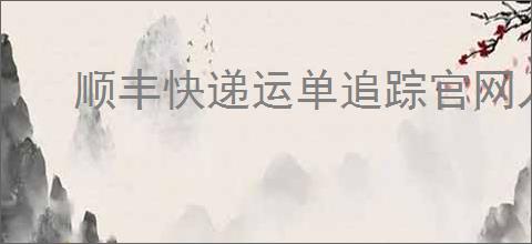 顺丰快递运单追踪官网入口在哪