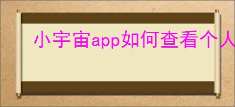 小宇宙app如何查看个人收藏