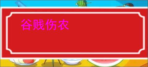 谷贱伤农