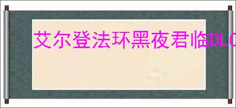 艾尔登法环黑夜君临DLC见弃空洞者大空洞哪里高概率出金宝箱