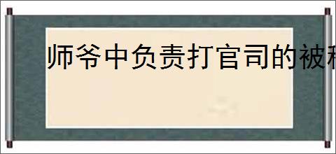 师爷中负责打官司的被称为什么