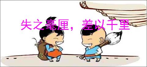 失之毫厘，差以千里