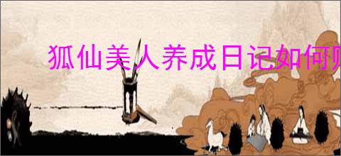 狐仙美人养成日记如何赠送物品