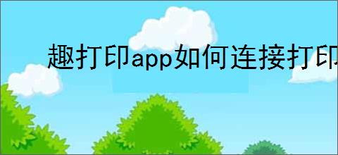 趣打印app如何连接打印机
