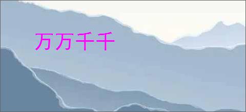 万万千千