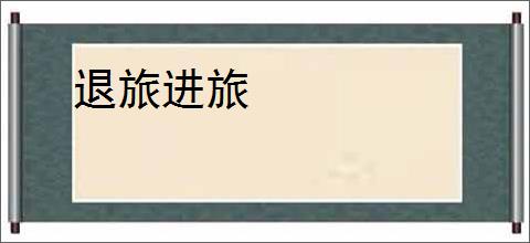 退旅进旅